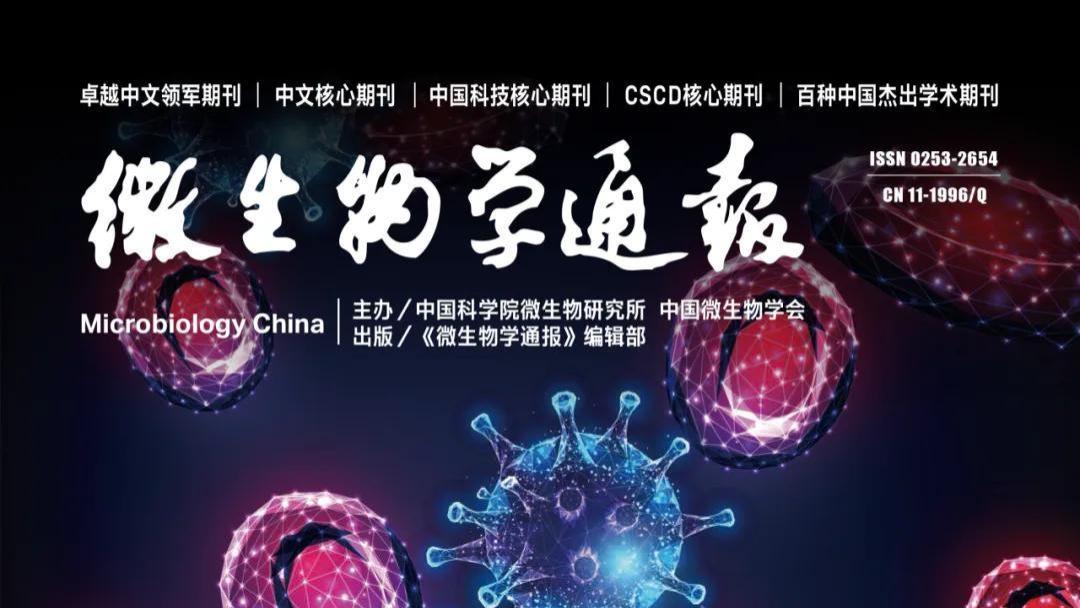 中国科技期刊卓越行动计划推介：《微生物学通报》2025年4期