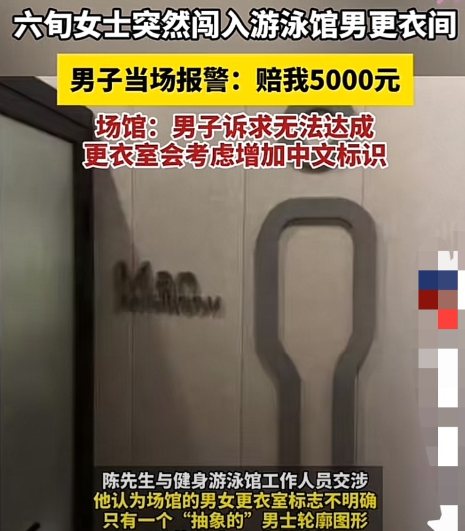 上海，6旬大妈误入游泳馆男更衣室，与一名几近赤裸的男子四目相对，而后尴尬离开。男