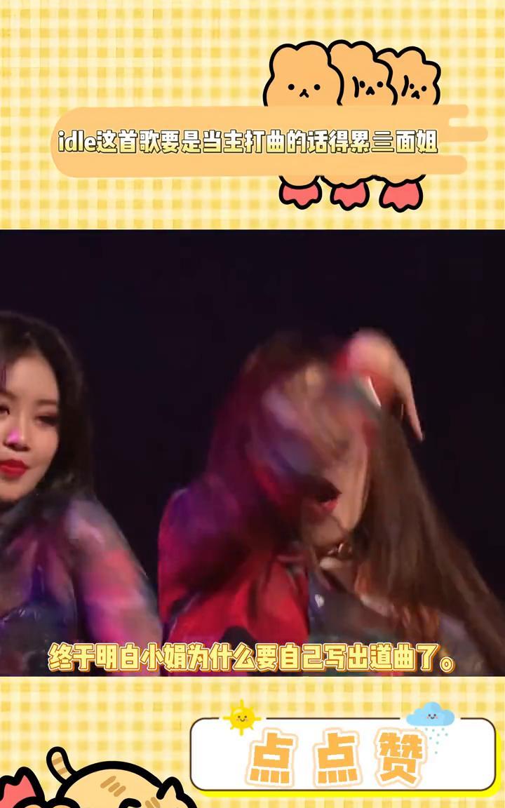 idle这首歌要是当主打曲的话得累三面姐。
终于明白小娟为什么要自己写出道曲了。