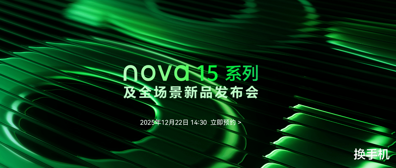 首发前置红枫原色镜头！华为nova15系列，要放大招了