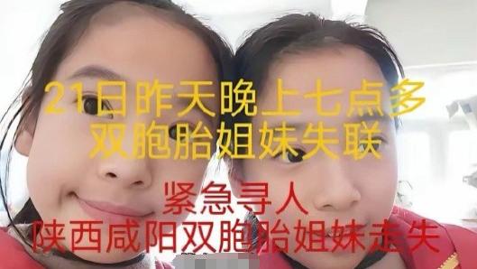 陕地双胞胎失联40小时终寻回：父欲责而心软，母态反常引担忧