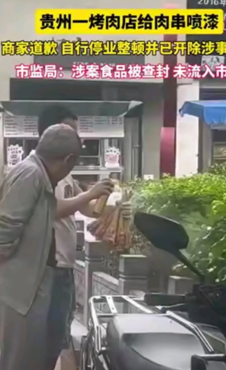 贵州一烤肉店在肉串上喷漆被举报！据说这个操作的员工被开除，商家鞠躬向公众道歉并停