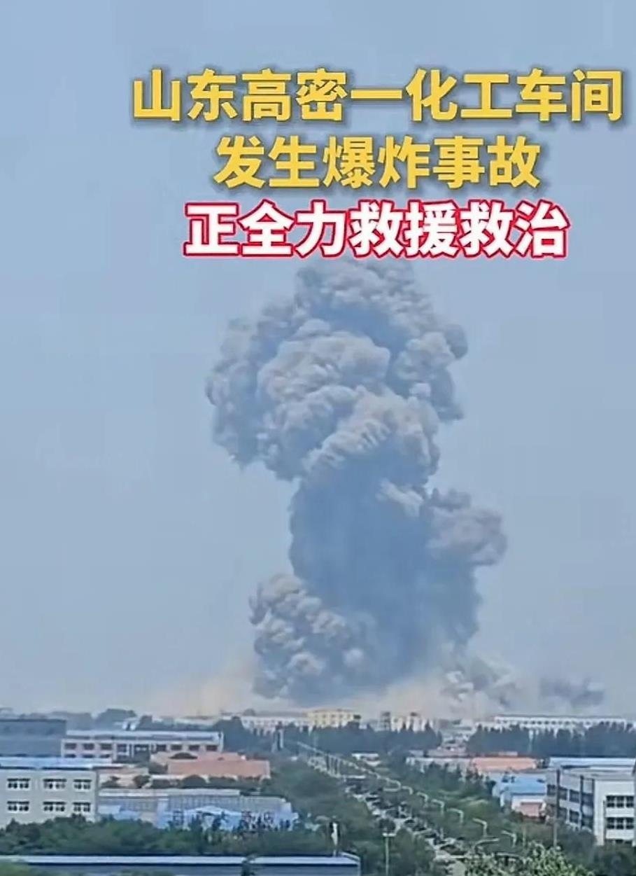 高密什么化工厂爆炸了？这么大的云。