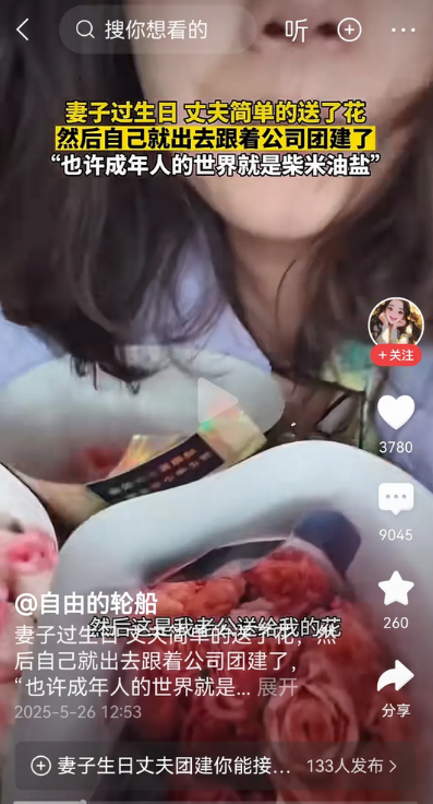 妻子过生日，丈夫只是简单的送了花，马上就去单位参加单位的团建了。
妻子发视频在网