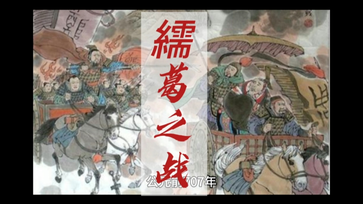 春秋小霸郑庄公那一箭，射穿了整个旧时代，春秋争霸从此无遮拦！