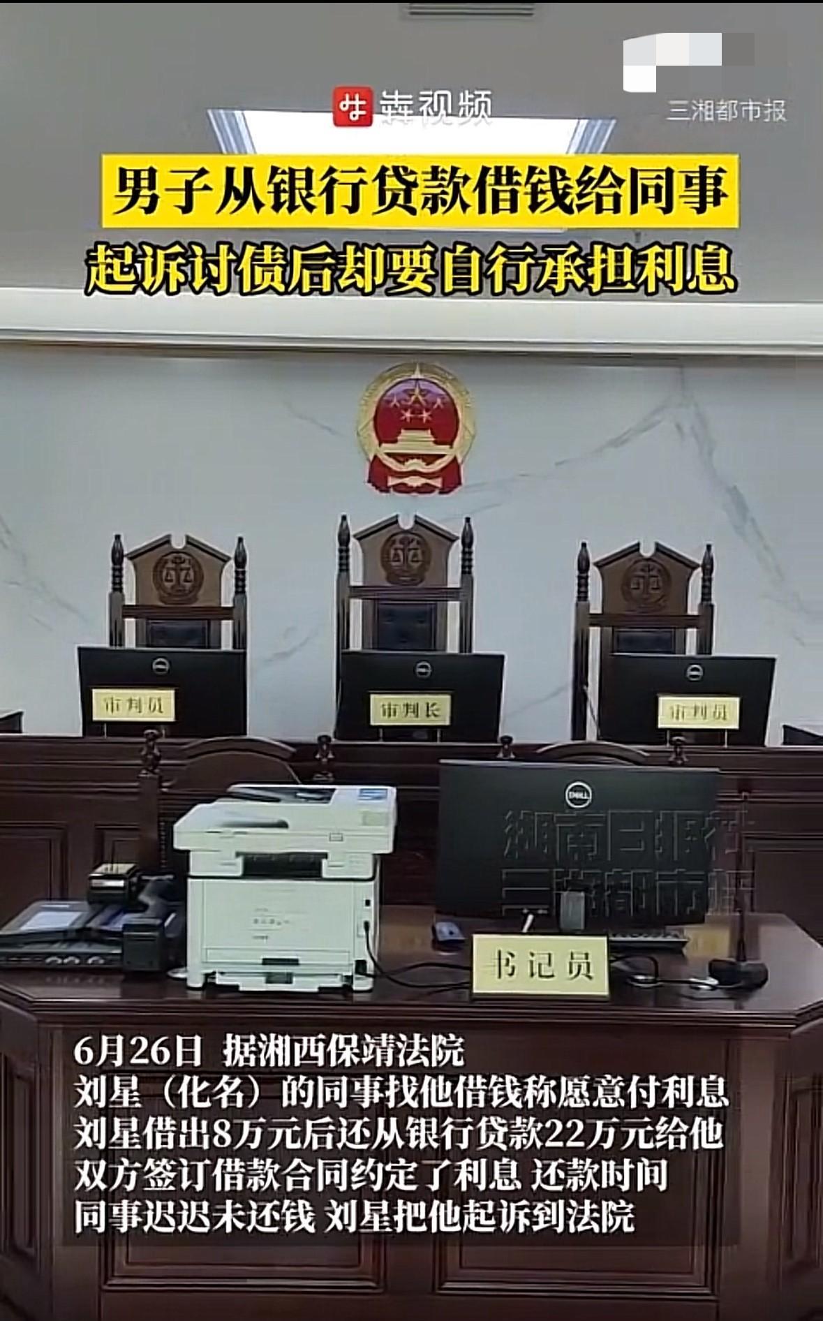 湖南保靖，男子得知同事愿意出利息借钱，不仅掏出8万存款，还从银行贷款22万，全部