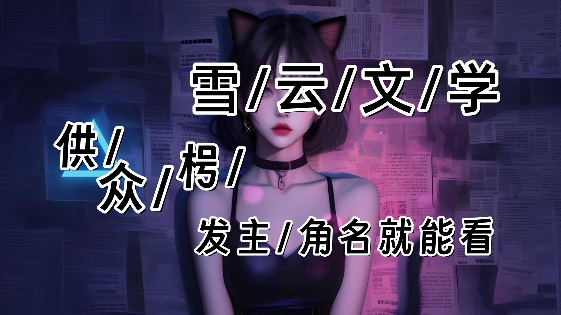 简明月傅之寒【无风无月也无你】傅之寒往后翻，找到了一张简明月的死亡证明，心猛的一沉