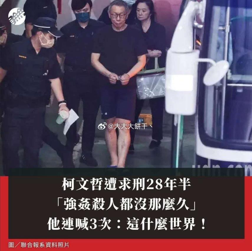 早上看到一条挺可乐的消息，说柯文哲那家伙被判了28年，真差点儿把人乐昏过去，现在