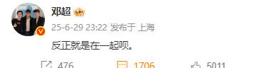 邓超这又是在忽悠谁啊！

6月29日深夜邓超又耐不住发了个诱惑人的标题，反正