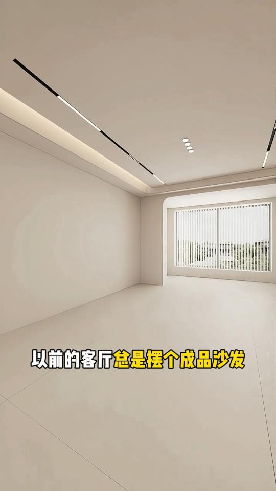 客厅不要放沙发。
      以前的客厅总是摆个成品沙发，底下缝隙槽纳垢，玩具杂