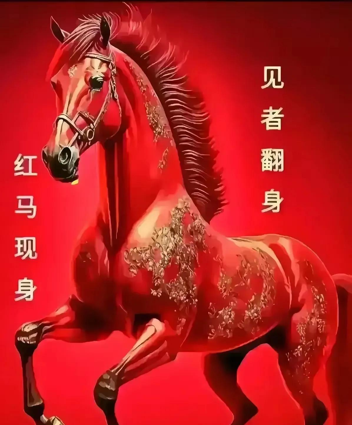 老人说看到红马现身，鸿运当头，马到成功，赶快留下“鸿运当头，马到成功”，让这份好