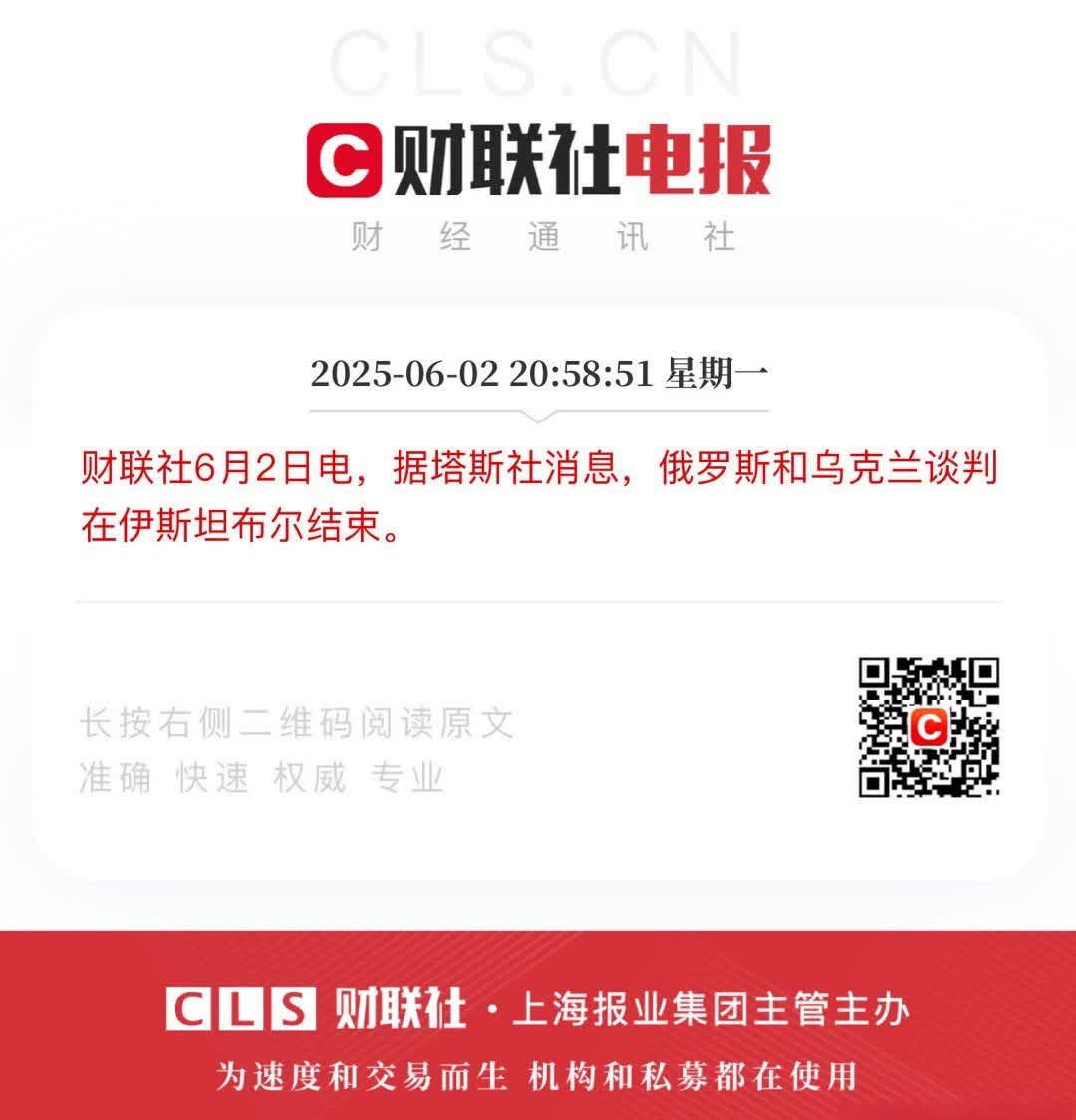 财联社6月2日电，据塔斯社消息，俄罗斯和乌克兰谈判在伊斯坦布尔结束。