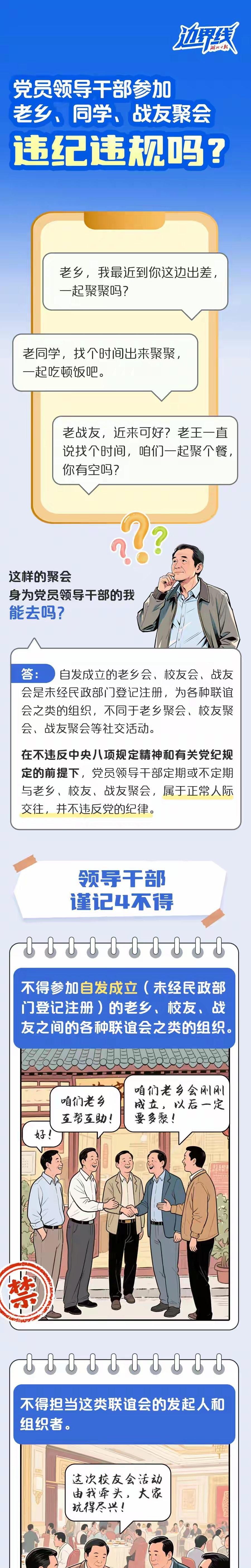 党员干部参加老乡、同学、战友的聚会，是否属于违纪违规呢？
自发成立的老乡会、校友
