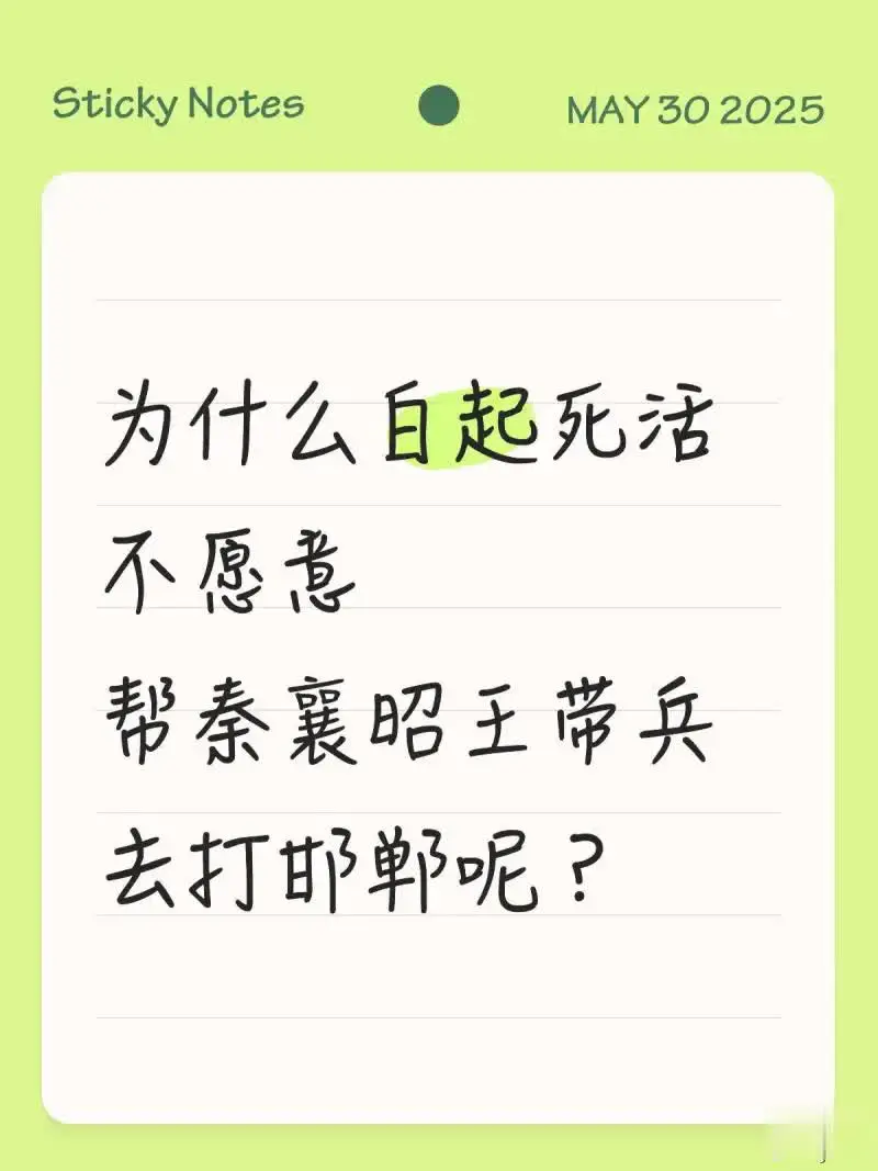 为什么白起死活不愿意帮秦襄昭王带兵，去打邯郸呢？