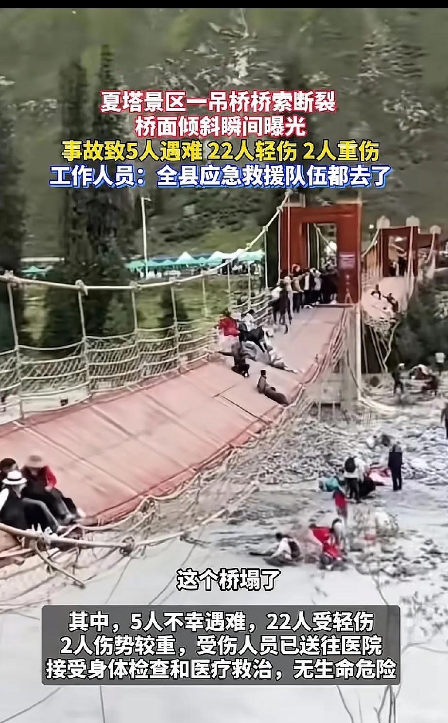 吊桥桥索断裂，我看有个男的还在那乱晃，导致五人死亡。
我经常和朋友说尽量不要去玩