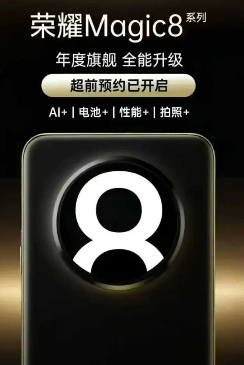原来这次荣耀Magic8系列的“王炸”不是电池、不是AI ，而是影像！

全系标