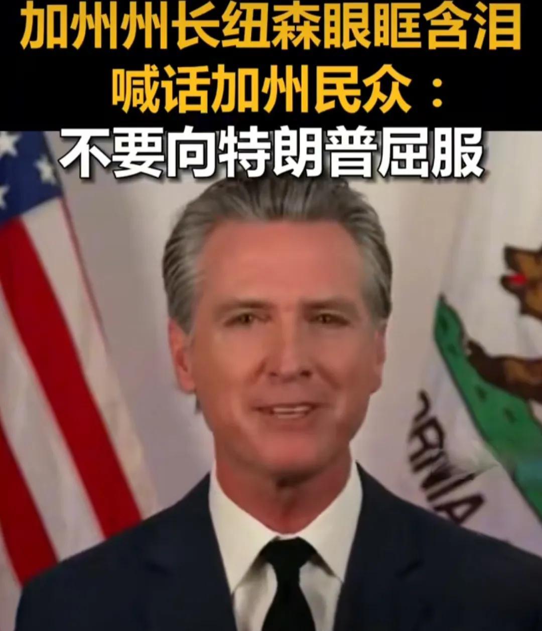 看新闻没？加州州长纽森发表讲话时眼眶都红了！他劝民众别向川普低头，说到“别成为他