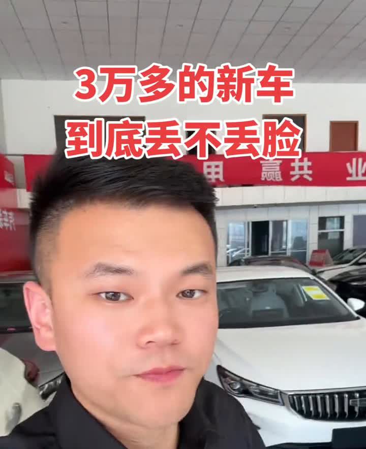 3万多的新车到底丢不丢脸？
take a c一百多块钱买个全新的吉利帝豪丢不丢