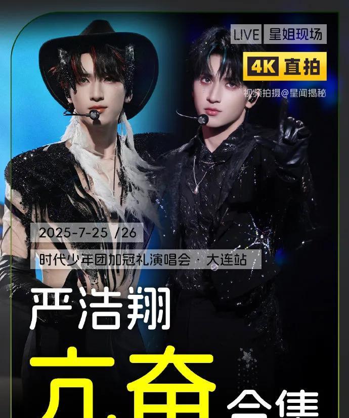 【#严浩翔说时团被吴彤做局#】来看严浩翔大连演唱会两场《亢奋》solo舞台直拍！