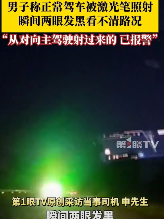 近日，辽宁大连一男子报警称自己在夜间正常行驶时，遇对方激光笔照射，致使自己两眼发