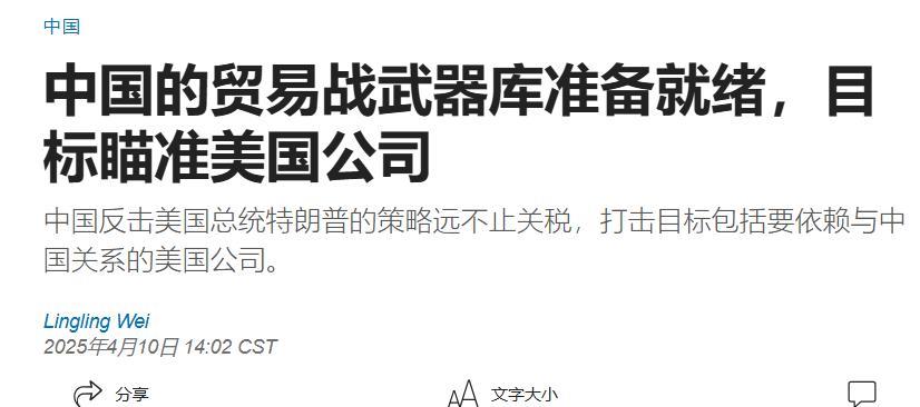 美媒示警：中国反击美国“武器库”准备就绪！
美国《华尔街日报》10日报道称：“自