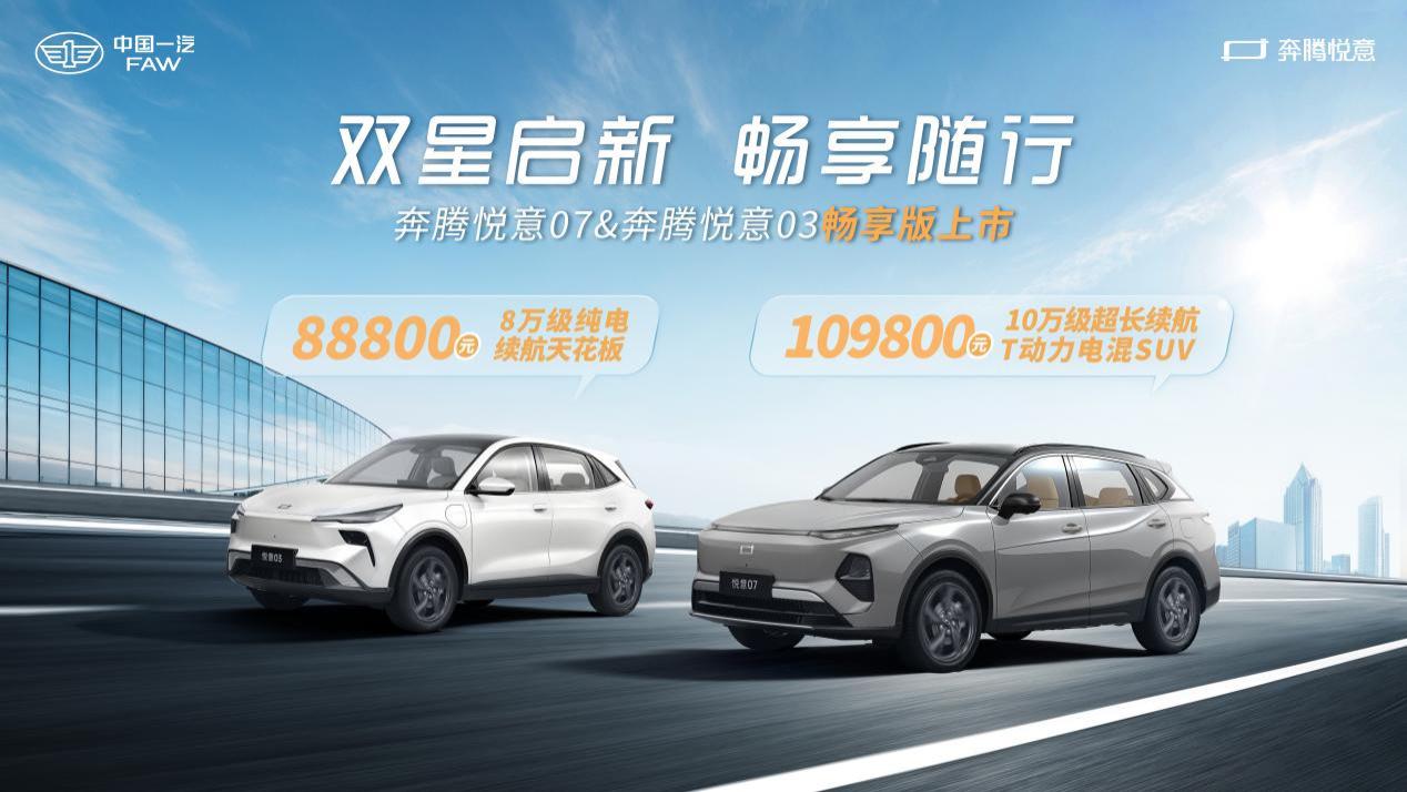 一汽奔腾悦意双子星“畅享版”上市，售价8.88万起，主打长续航