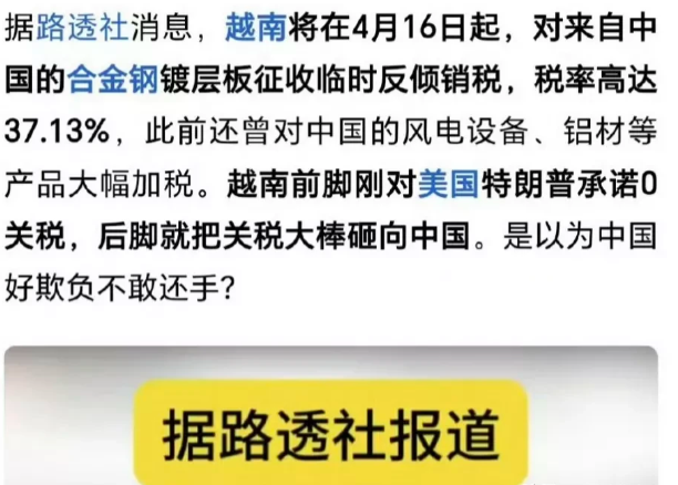 越南这个忘恩负义的家伙，简直是在自寻死路，居然宣布对华加征 37%的关税！

美