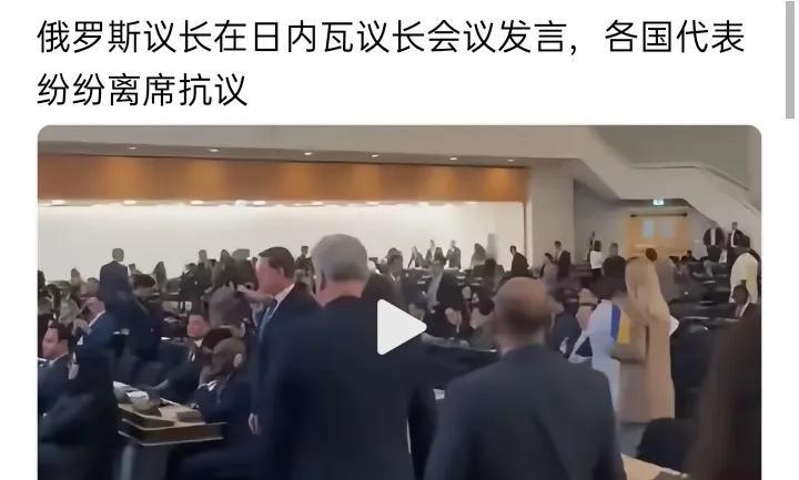 俄罗斯议长在日内瓦议长会议发言时，美西方国家的代表纷纷离席抗议，不过大部分国家的