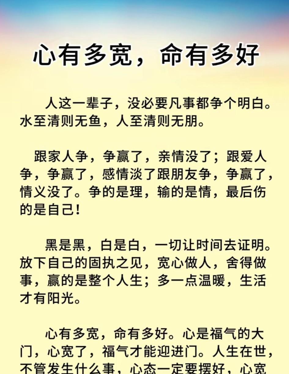 人生何其短，生死亦自然。
夕阳无限好，风物放眼宽。
心善无城府，胸怀大如天。
明