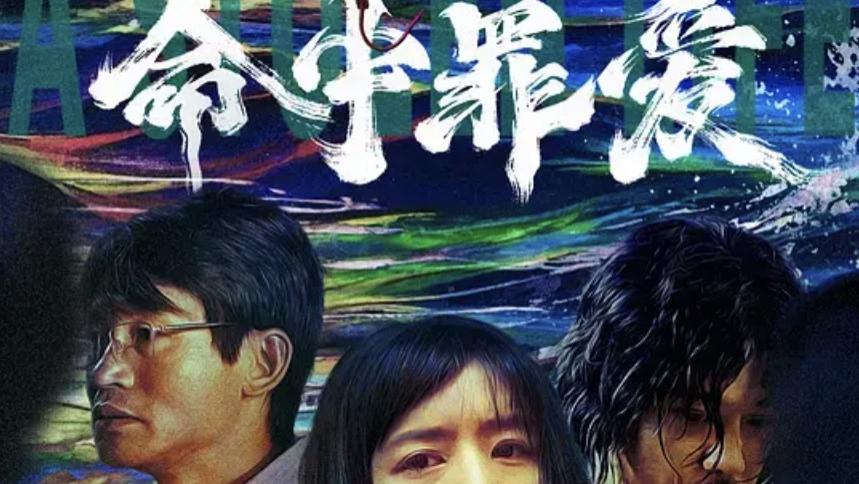 电影《命中罪爱》电影未删减高清免费在线观看_《命中罪爱》迅雷网盘下载免费观看