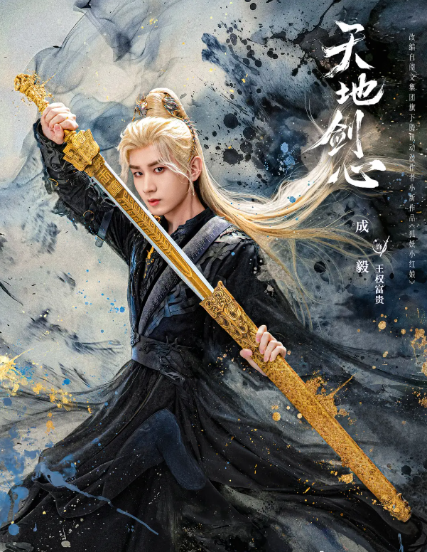    终于追完了《天地剑心》，一部精彩复杂牛叉到直呼“曹植”的“神”剧。回想开局