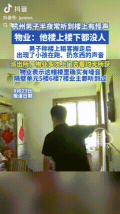 杭州这事儿也太诡异了吧！

一男子大半夜老听到楼上有小孩跑、扔东西的动静，结
