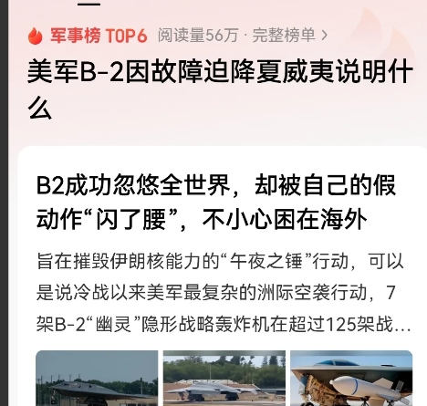 不要再吹B2了， B2都快让水军们给吹死了!
近日，一架曾参与“午夜之锤”行动、