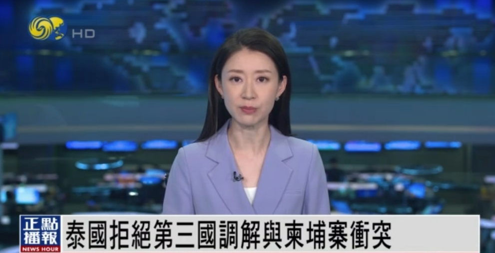 泰国外交部于7月25日表示，拒绝任何第三国就其与柬埔寨持续冲突所提出的调解倡议，