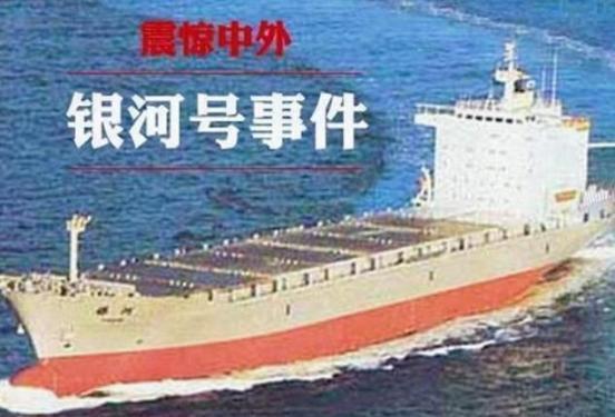 [中国赞]1993年，美国诬陷我方货船载有违规化学用品，坚持登船检查，中方代表想