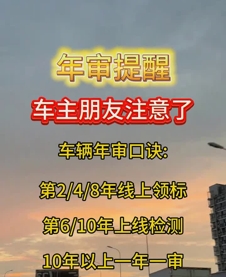 年审提醒。
车主朋友注意了，车辆年审口诀：第2/4/8年线上领标，第6/10年