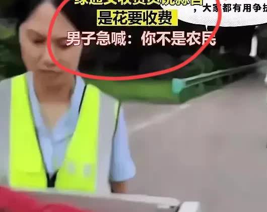 笑死了，绿通收费女的说蒜苔是花，要收费28元，司机男子心急了，你不是农民吗？大哥