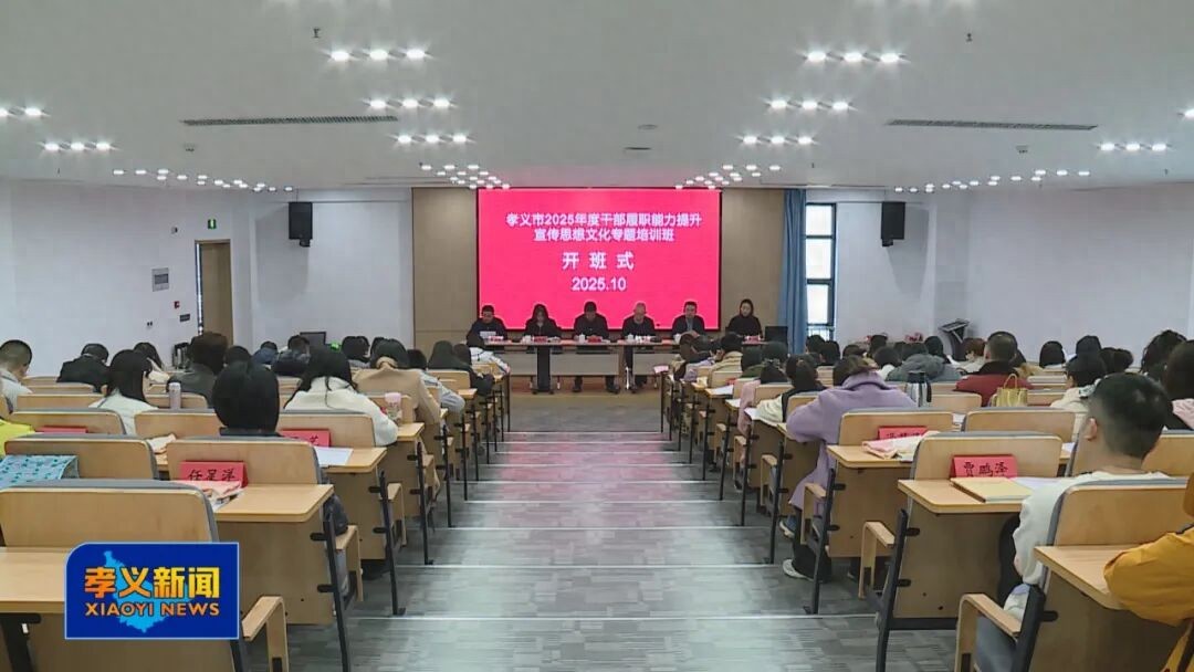 孝义市2025年度干部履职能力提升宣传思想文化专题培训班开班
