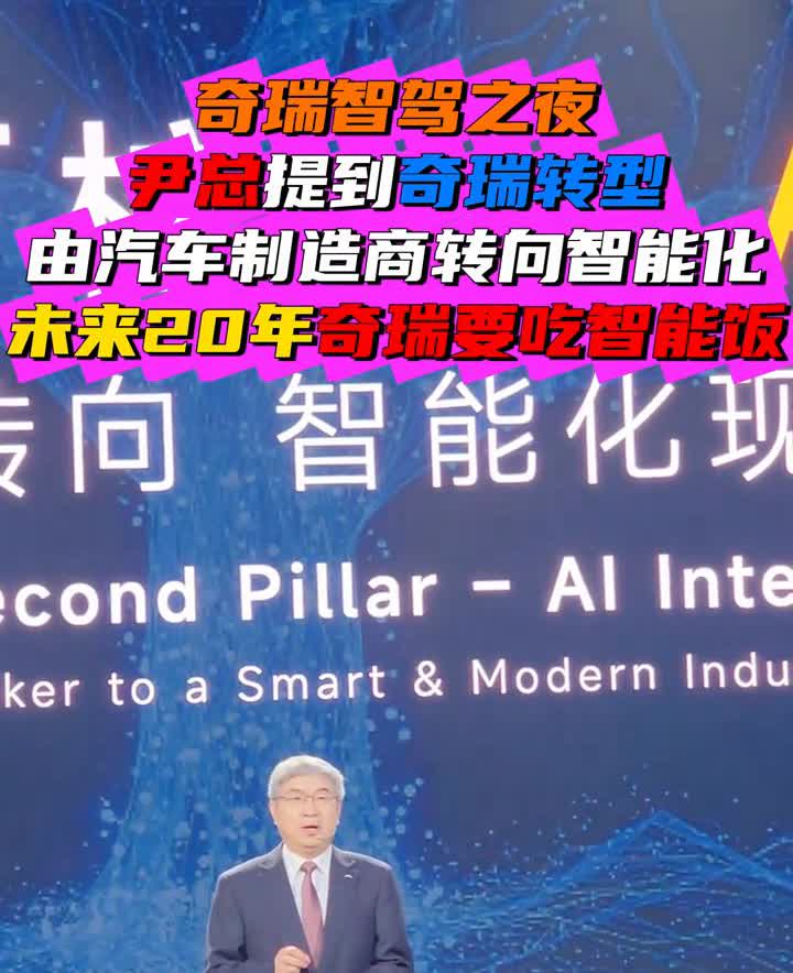 奇瑞智驾之夜，伊总提到奇瑞转型由汽车制造商转向智能化，未来20年奇瑞要吃智能饭。