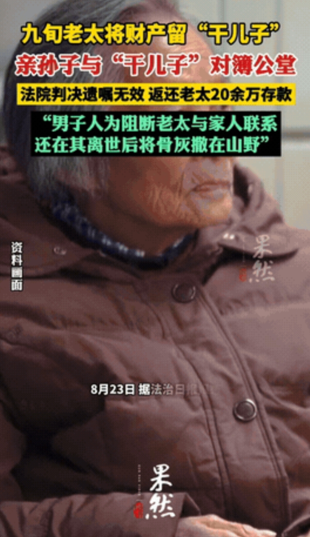 “白嫖失败了？”上海，91岁老太去世前留下遗嘱，打算把名下财产都赠予干儿子，可等