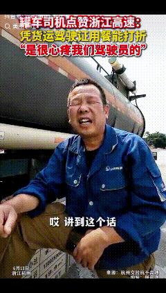 “浙江又上大分了！”6月13日，浙江杭州，一罐车司机讲起凭货运驾驶证打折吃饭这件
