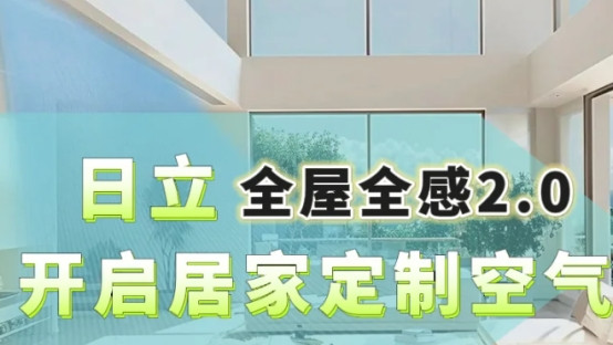 日立全屋全案 2.0：开启智慧空气定制新纪元