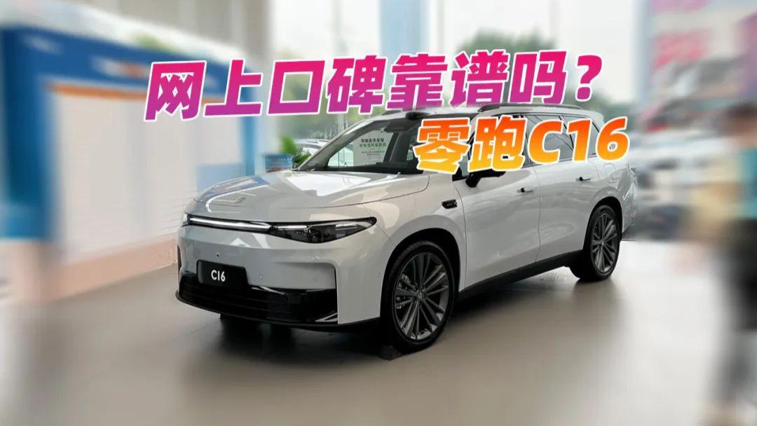 2026款零跑C16好不好 听听真实车主的声音