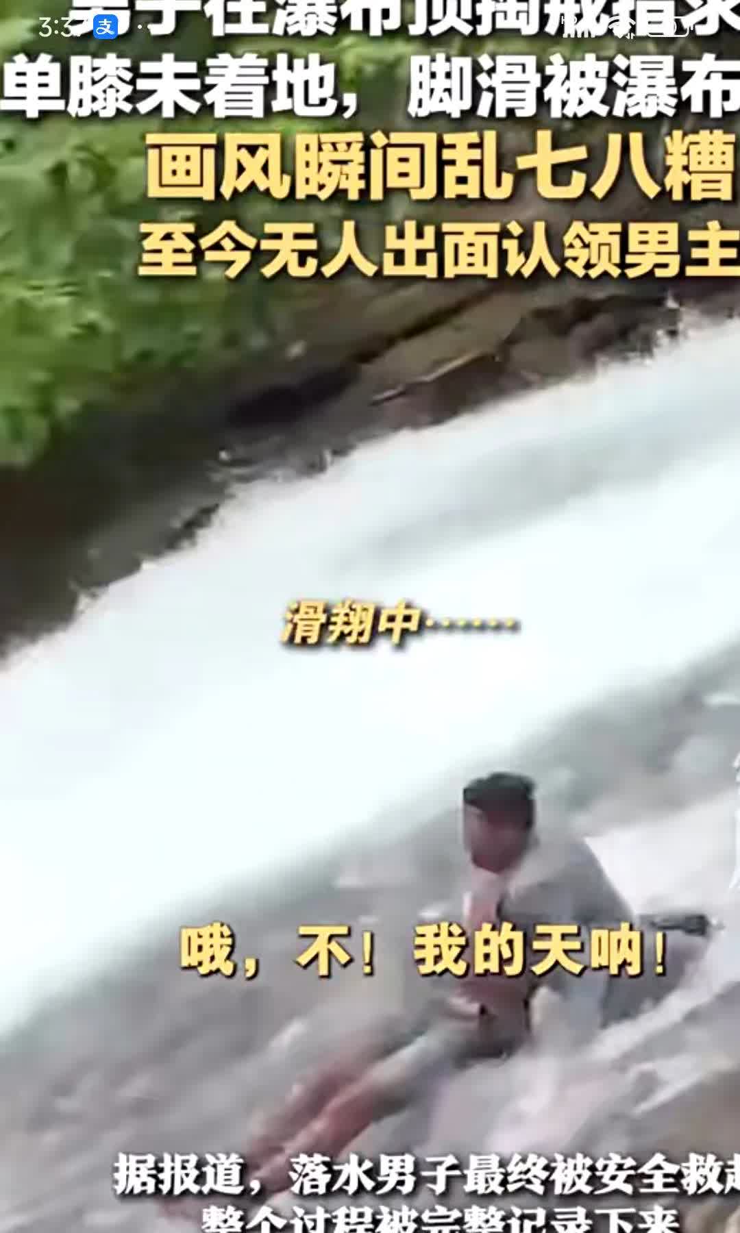 男子在瀑布顶掏戒指求婚 单膝未着地，脚滑被瀑布冲走 画风瞬间乱七八糟 至今无人出