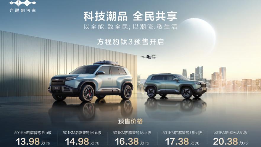 比亚迪方程豹科技潮品钛3开启预售，5大版本最低仅需13.98万！