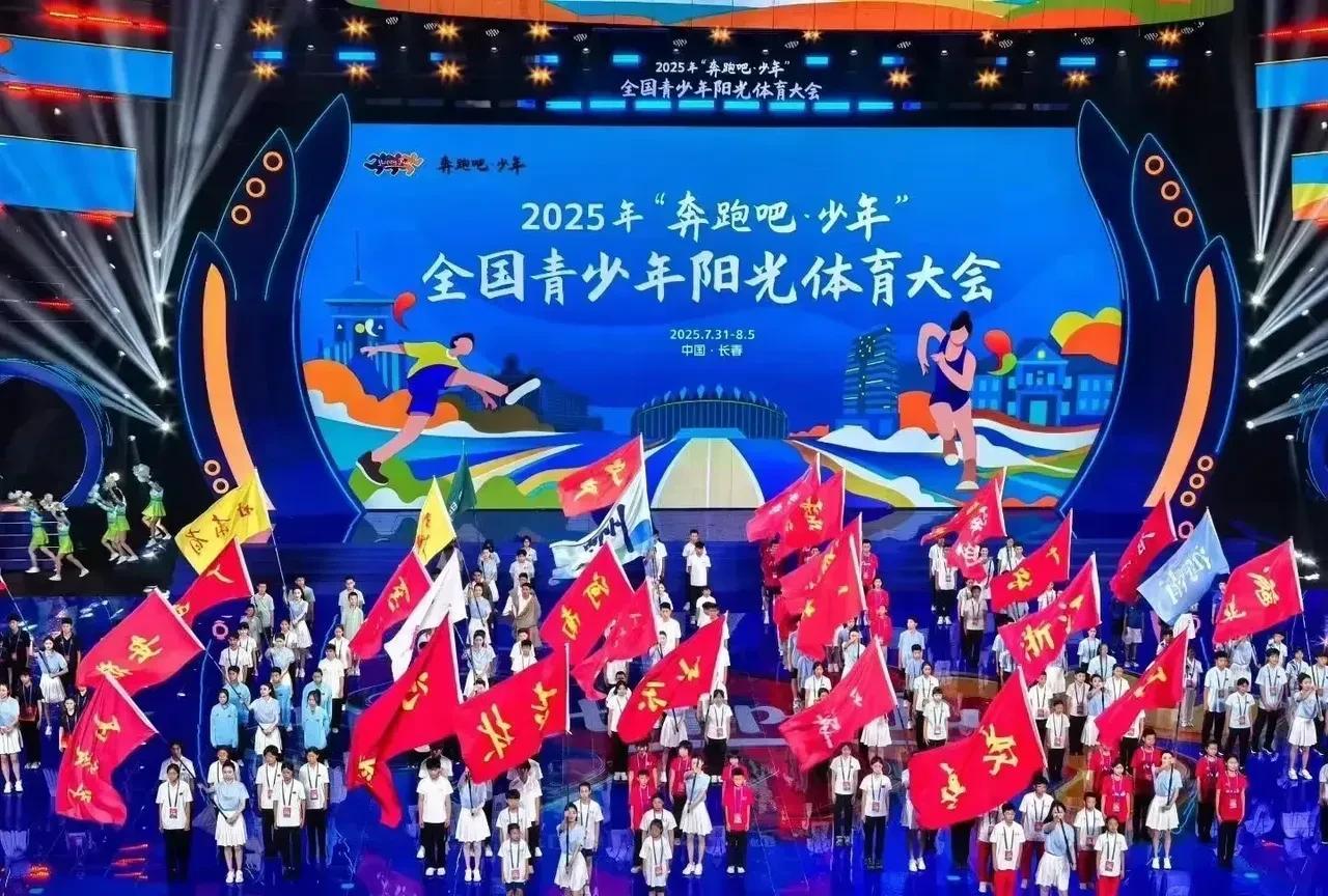 2025年“奔跑吧·少年”全国青少年阳光体育大会在长春圆满圆幕，带给来自全国34