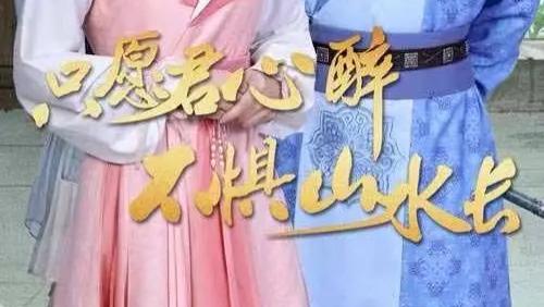 短剧《只愿君心醉不惧山水长》全46集免费在线观看播放《只愿君心醉不惧山水长》（张渊元＆丁晓）短剧百度网盘夸克