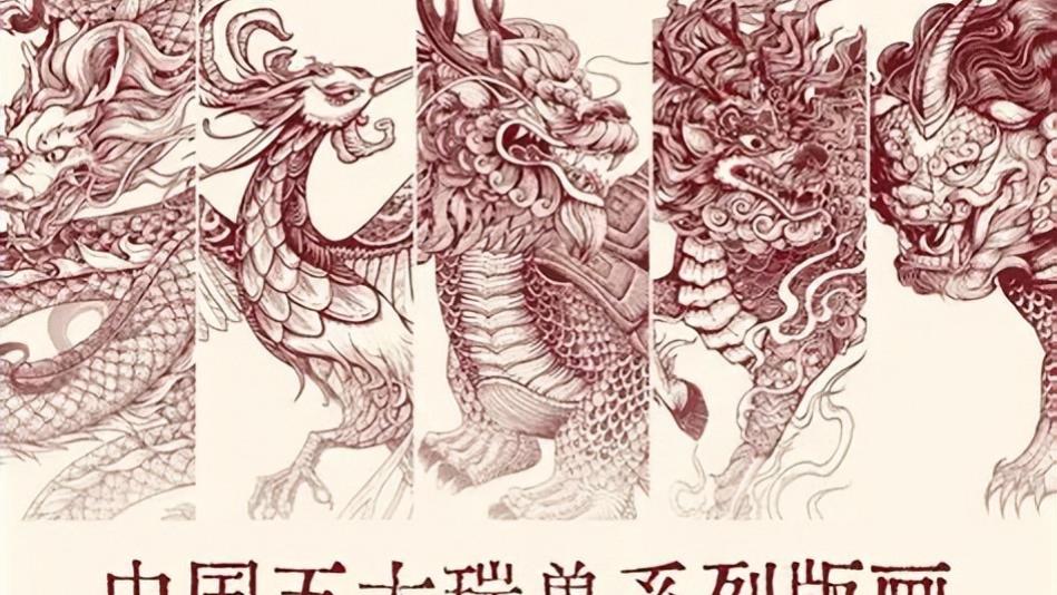 中国历史上的五大瑞兽和四大凶兽