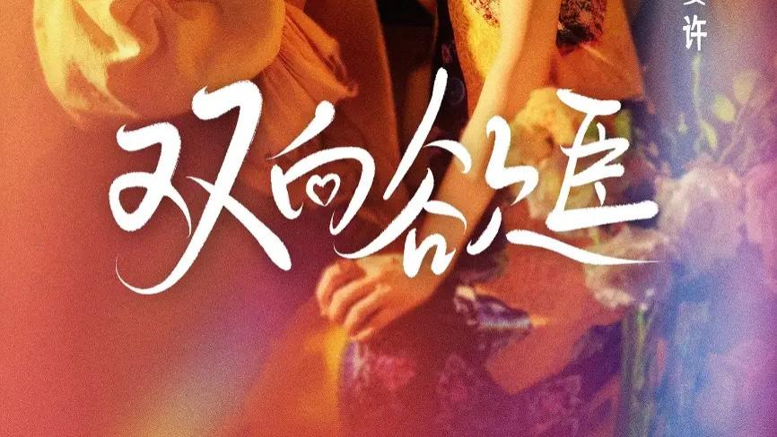 短剧《双向欲臣》全网热播：禁忌交织的极致爱恋，60 集演绎救赎传奇