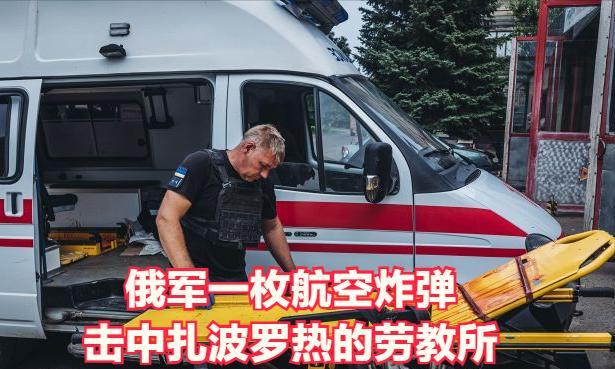 俄军用8枚爆破航空炸弹袭击了扎波罗热地区的劳教所，造成17人死亡，多人受伤。
7